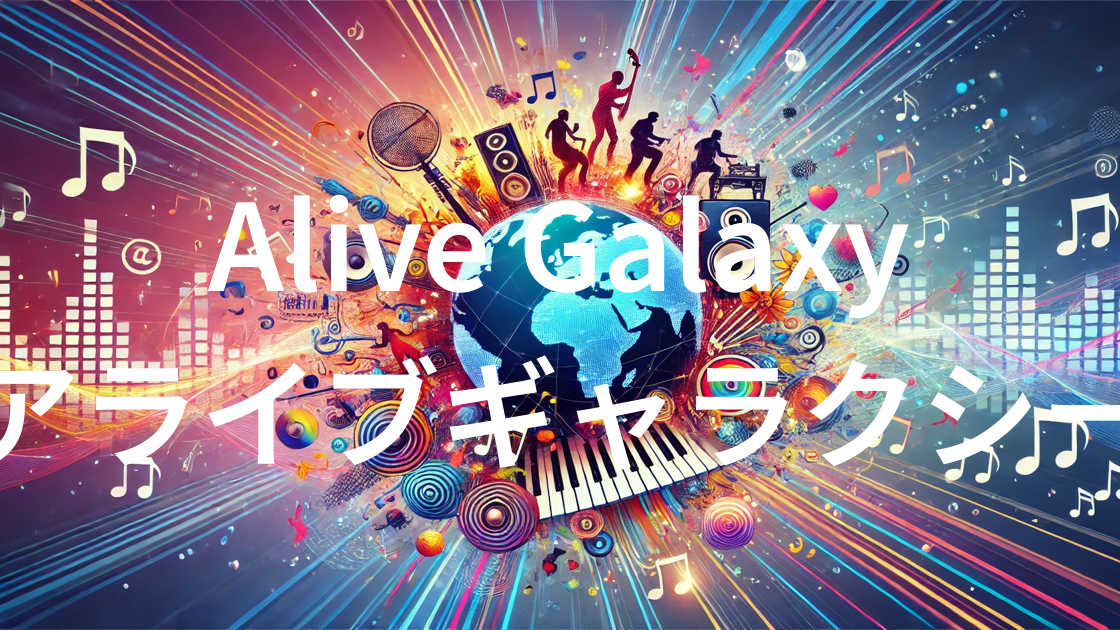 Alive Galaxy]「アライブギャラクシー」